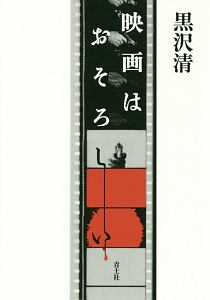 映画はおそろしい<新装版>