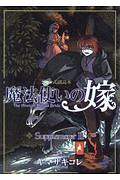 魔法使いの嫁　公式副読本　Ｓｕｐｐｌｅｍｅｎｔ