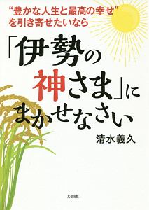 あなたは私 私はあなた この素晴らしき「気」の世界2/清水義久 - 販売
