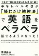 中学レベルの僕が「読むだけ勉強法」で英語をペラペラ話せるようになった！