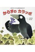 からすのカラッポ<第2版>