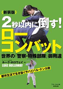 ２秒以内に倒す！ローコンバット＜新装版＞