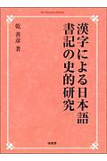 漢字による日本語　書記の史的研究＜ＯＤ版＞
