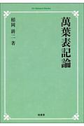萬葉表記論<OD版>
