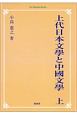 上代日本文學と中國文學＜オンデマンド版＞（上）