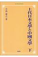 上代日本文學と中國文學＜オンデマンド版＞（下）