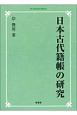 日本古代籍帳の研究＜OD版＞