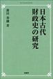日本古代財政史の研究＜オンデマンド版＞