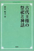古代王権の祭祀と神話<OD版>