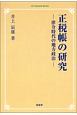 正税帳の研究＜OD版＞