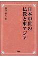 日本中世の仏教と東アジア＜オンデマンド版＞