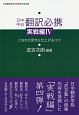 日中中日翻訳必携　実戦編　こなれた訳文に仕上げるコツ(4)