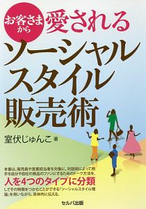 お客さまから愛されるソーシャルスタイル販売術