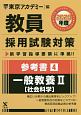 教員採用試験対策　参考書　一般教養2　社会科学　オープンセサミシリーズ　2020(4)