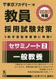 教員採用試験対策　セサミノート　一般教養　オープンセサミシリーズ　2020(2)