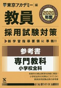 教員採用試験対策 参考書 オープンセサミシリーズ 東京アカデミーの本 情報誌 Tsutaya ツタヤ