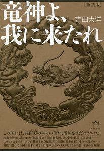 謎の出雲帝国　新装版 謎の出雲帝国<新装版>/吉田大洋 - 販売書籍｜TSUTAYA レンタル