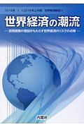 世界経済の潮流　世界経済報告　２０１８上半期