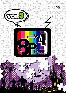 「8P　channel　4」Vol．3