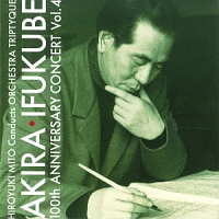 伊福部昭百年紀Vol.4