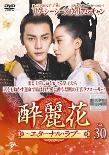 酔麗花 ~エターナル・ラブ~ Vol.30 - レンタルDVD｜TSUTAYA