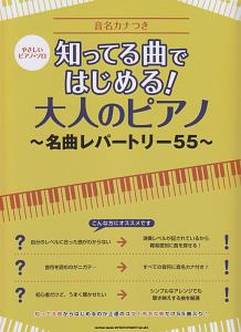 やさしいピアノ・ソロ　知ってる曲ではじめる！　大人のピアノ～名曲レパートリー５５～