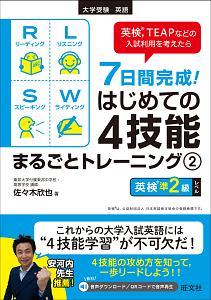 ７日間完成！はじめての４技能まるごとトレーニング　英検準２級レベル