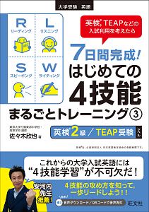 ７日間完成！はじめての４技能まるごとトレーニング　英検２級／ＴＥＡＰ受験レベル