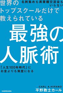 世界のトップスクールだけで教えられている　最強の人脈術