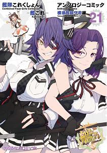 艦隊これくしょん-艦これ- アンソロジーコミック 横須賀鎮守府編（21）