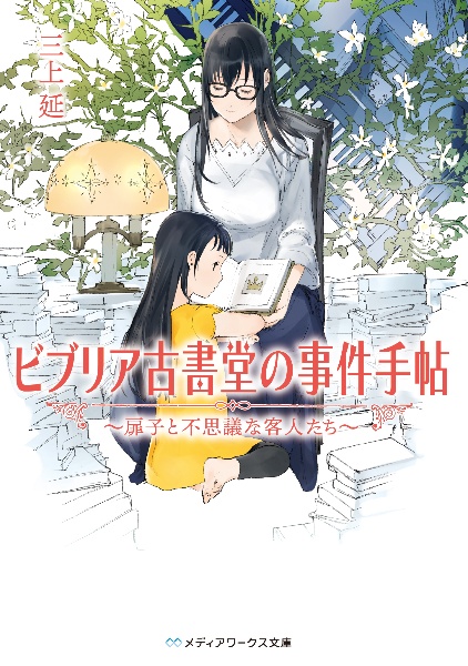 ビブリア古書堂の事件手帖~扉子と不思議な客人たち~/三上延 - 販売書籍