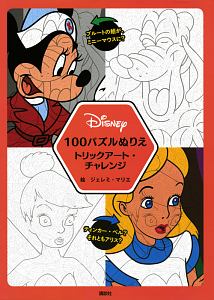 Ｄｉｓｎｅｙ　１００パズルぬりえ　トリックアート・チャレンジ