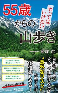 ５５歳からのやってはいけない山歩き