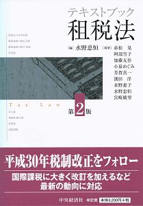 テキストブック租税法<第2版>