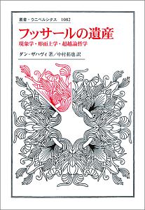 フッサールの現象学 ダン・ザハヴィ 新装版 フッサールの現象学 新装版 | ダン ザハヴィ, 工藤 和男, 中村 拓也