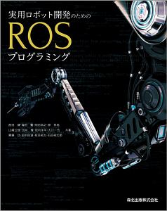 実用ロボット開発のためのＲＯＳプログラミング