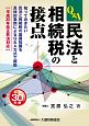 Q＆A　民法と相続税の接点　平成30年