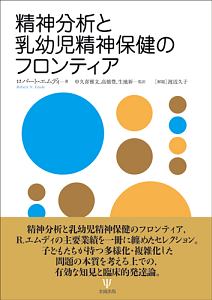 精神分析と乳幼児精神保健のフロンティア