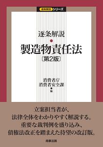 逐条解説　製造物責任法＜第２版＞　逐条解説シリーズ