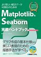 Matplotlib＆Seaborn実装ハンドブック