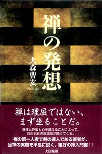 驢鞍橋講話<改訂新版>/大森曹玄 - 販売書籍｜TSUTAYA レンタル