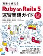 現場で使える　Ruby　on　Rails　5　速習実践ガイド
