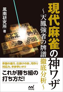 現代麻雀の神ワザ～天鳳強者の牌譜徹底分析～