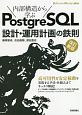 内部構造から学ぶ　PostgreSQL　設計・運用計画の鉄則＜改訂新版＞