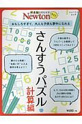 Ｎｅｗｔｏｎライト　さんすうパズル　計算編