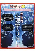 Ｎｅｗｔｏｎライト　役に立つ心理学のはなし