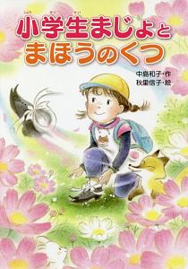 小学生まじょとまほうのくつ