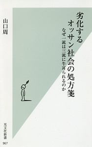 劣化するオッサン社会の処方箋