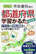 都道府県学習かるた＜決定版＞