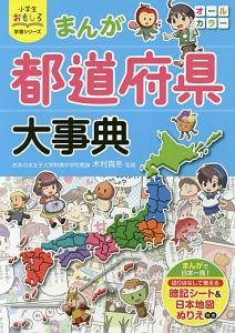 まんが都道府県大事典　小学生おもしろ学習シリーズ